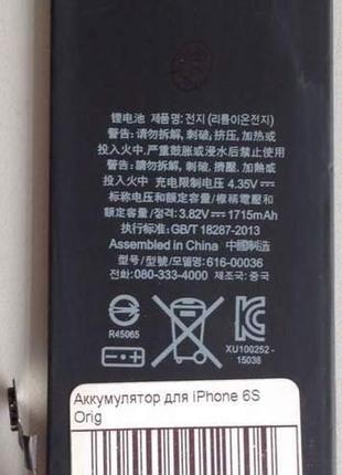 Аккумулятор для iPhone 6S Orig (Li-ion 3.82V 1715mAh)