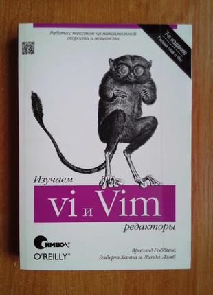 Изучаем редакторы vi и Vim