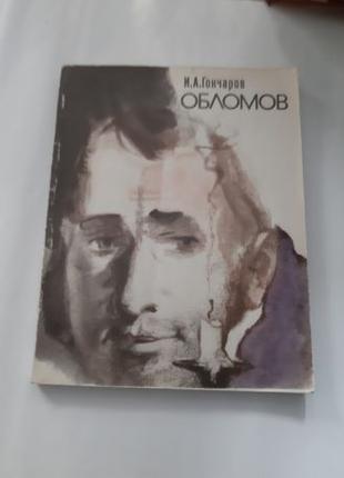 Школьная литература - Гончаров - Обломов 1975 год