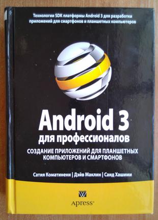 Android 3 для профессионалов. Создание приложений для планшетных