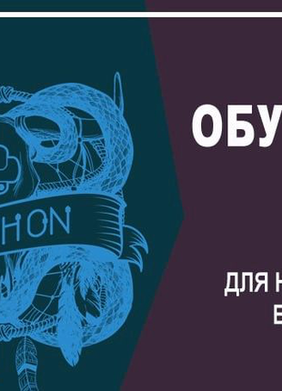 Udemy] [Natalia Soloviova] Python для начинающих: базовый курс