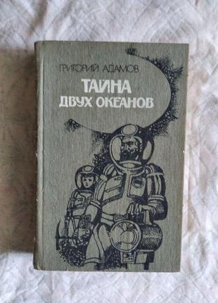 Р. адамов таємниця двох океанів