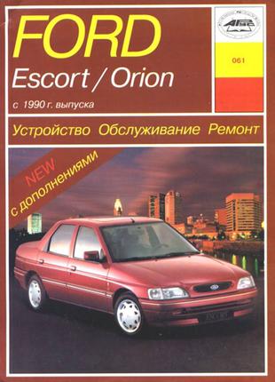 Ford Escort / Orion c 1990. Руководство по ремонту и эксплуатации