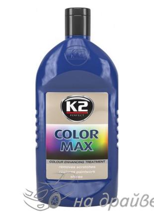 Поліроль воскова Max Color Blue синя 500мл К2 K025NI