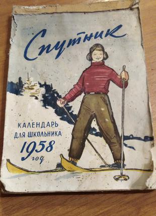 "Спутник". Красочный Календарь школьника на 1958 год.