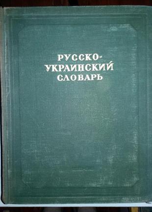 Русско-украинский словарь.