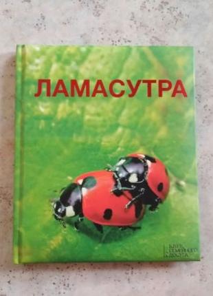 Ламасутра. Подарочное издание о животных