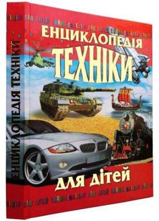 Енциклопедія для дітей