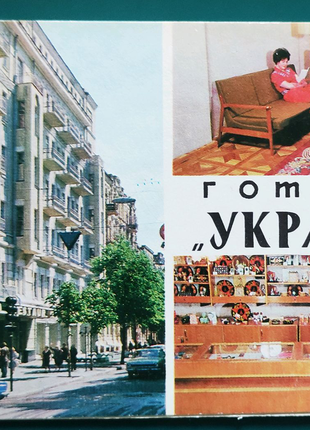 Листівка - Київ Готель "Україна", 1980