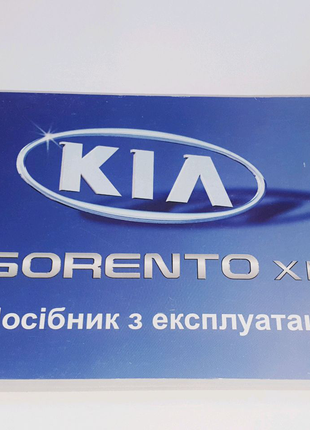 Инструкция (руководство) по эксплуатации Kia Sorento XM (2009-14)