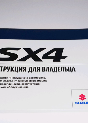 Инструкция (руководство) по эксплуатации Suzuki SX4 (2006-н.в)