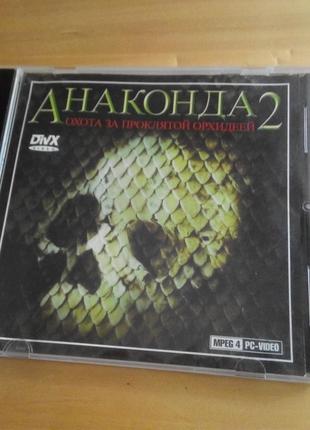 CD диск Фильм Анаконда 2: Охота за проклятой орхидеей 2004