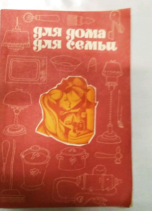 Книга  "Для дома, для семьи"