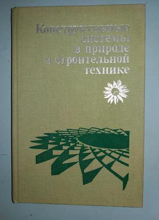 Конструктивные системы в природе и строительной технике.
