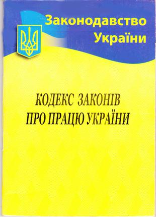 Кодекс Законів про працю України