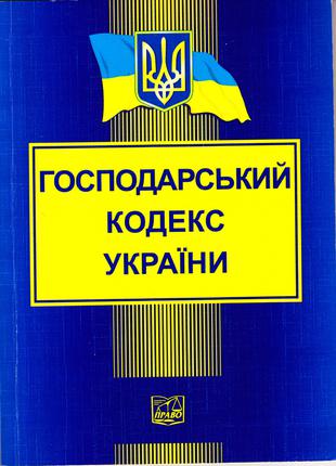 Господарський кодекс України