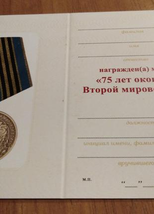 75 лет окончания 2 мировой войны. Чистое удостоверение к медали.