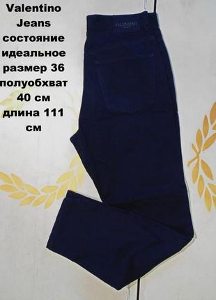 Valentino jeans джинсы 36-й размер