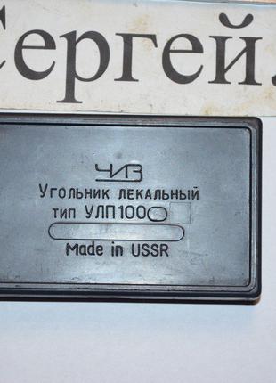 Угольник лекальный УЛП-100, кл.1(СССР)