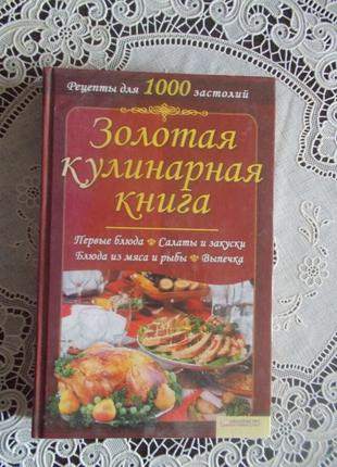 Красная Н.В. Золотая кулинарная книга