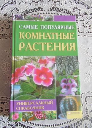 Цветкова М. Самые популярные комнатные растения