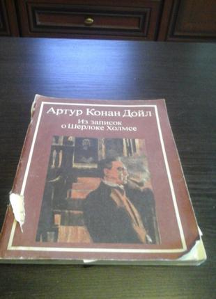 Артур Конан Дойл, Записки о Шерлоке Холмсе