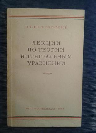 Петровский И.Г. «Лекции по теории интегральных уравнений»