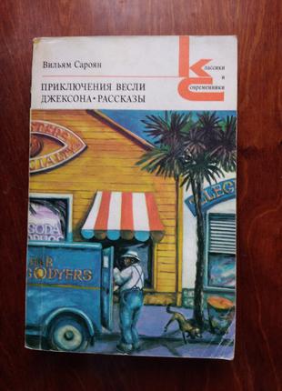 В. Сароян Приключения Веслы Джексона. Рассказы