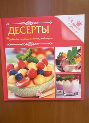 Кулинарная книга десертов