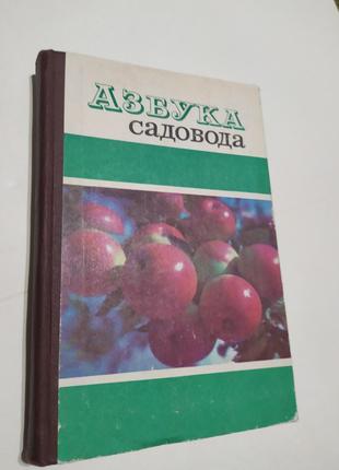 Азбука садовода В.Сергеев