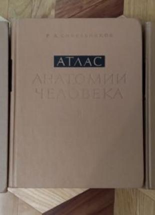 Атлас анатомии человека, Синельников (3 тома), 1967 год.