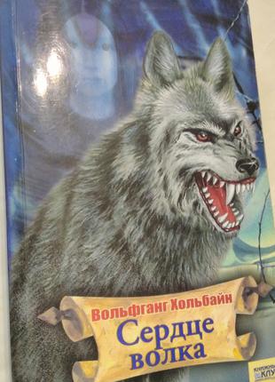 Сердце волка. Книжка про волка. Книги о волках. Художественная литература про Волков.