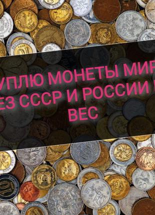Монеты мира без России и ссср на вес