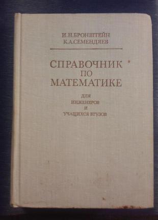 Бронштейн И.Н. Семендяев К.А. «Справочник по математике»