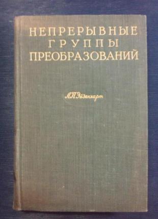 Эйзенхарт Л. П. «Безперервні групи перетворень»