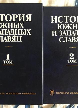 История южных и западных славян.2 тома