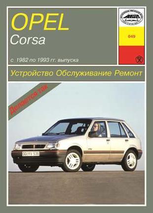 Opel Corsa A . Руководство по ремонту и техобслуживанию. Книга