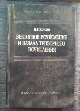 Кочкін Н.Е. «Векторне числення і почала тензорного числення»