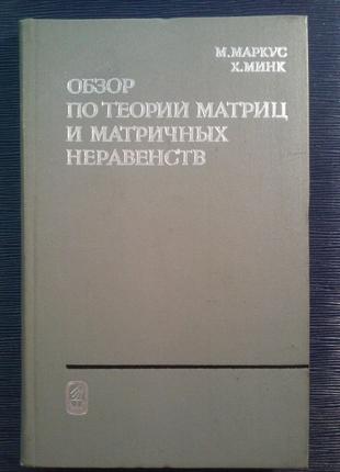 Маркус М. Мінк Х. «Огляд з теорії матриць і матричних нерівностей