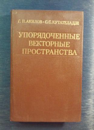 Акрилів «Впорядковані векторні простори»