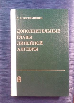 Беклемішев Д. В. «Додаткові глави лінійної алгебри»