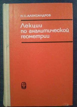 Александров П. С. «Лекції з аналітичної геометрії»