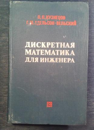 Кузнєцов О. П. «Дискретна математика для інженерів»