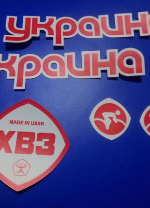 Наклейки на советский велосипед ХВЗ Украина 111-421