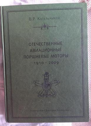 Отечественные авиационные поршневые моторы 1910-2009.В.Р.Котельни