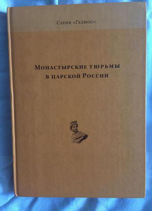 Монастырские тюрьмы в царской России