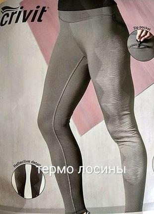 Качественные термо лосины s размер бренд сrivit sport германия.