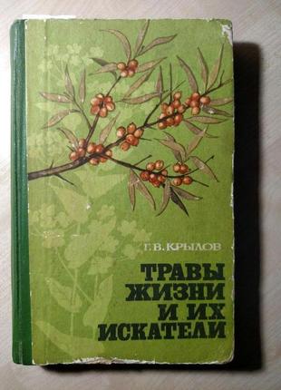 Г.В. Крылов - Травы жизни и их искатели. 1969 г