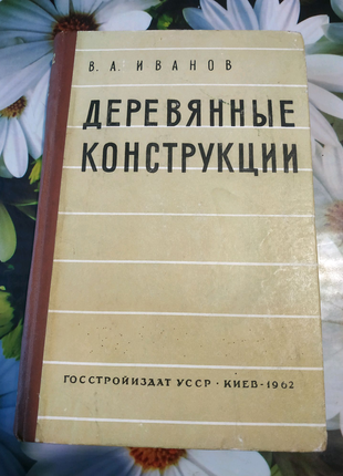 В. Иванов Деревянные конструкции