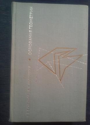 Бахвалов С. В. Іваницька В. П. «Підстави геометрії»